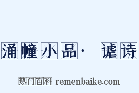 涌幢小品·谑诗是什么意思的图片